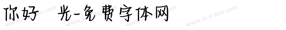 你好 舊時光字体转换